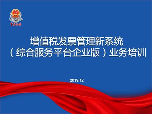 增值税发票管理新系统(企业版)业务培训课件2019ppt