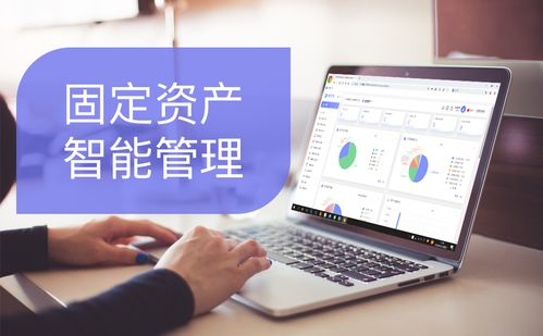 开工后,如何高效管理固定资产