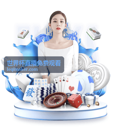 世界杯直播免费观看精彩回放
