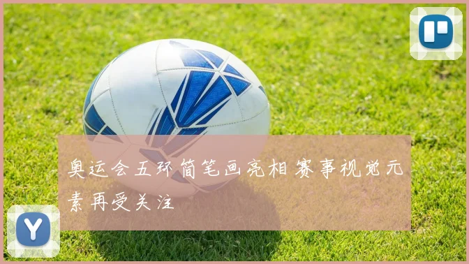 奥运会五环简笔画亮相 赛事视觉元素再受关注