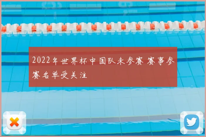 2022年世界杯中国队未参赛 赛事参赛名单受关注