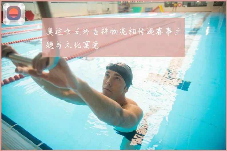 奥运会五环吉祥物亮相传递赛事主题与文化寓意