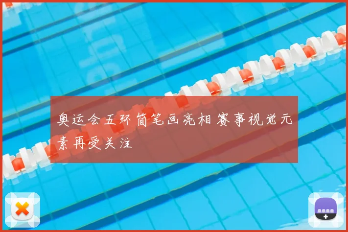 奥运会五环简笔画亮相 赛事视觉元素再受关注
