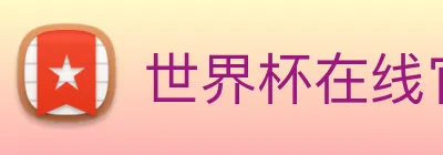 世界杯在线官网 Logo